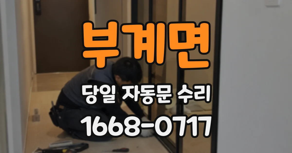 부계면 당일 자동문 수리