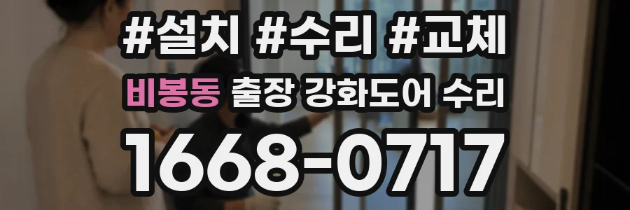 비봉동 출장 강화도어 수리