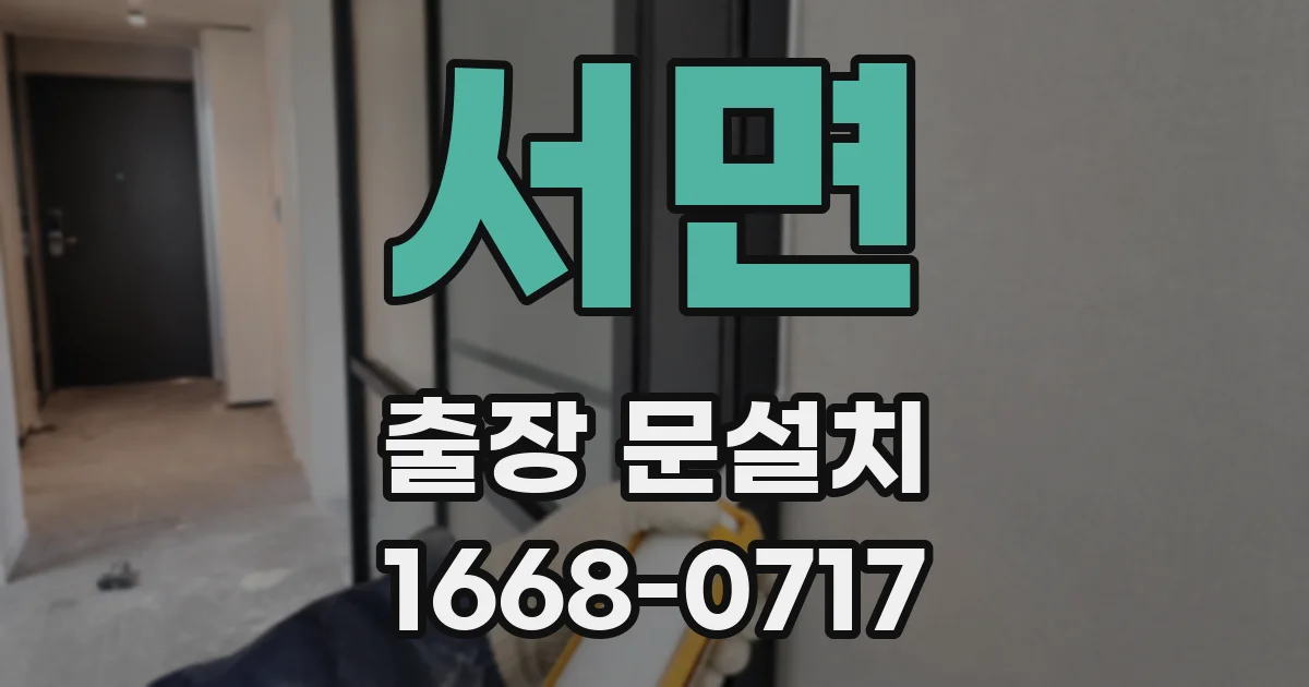 서면 출장 문설치