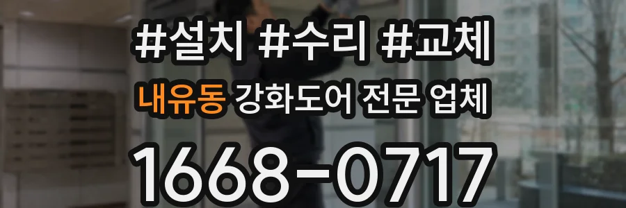 내유동 강화도어 전문 업체