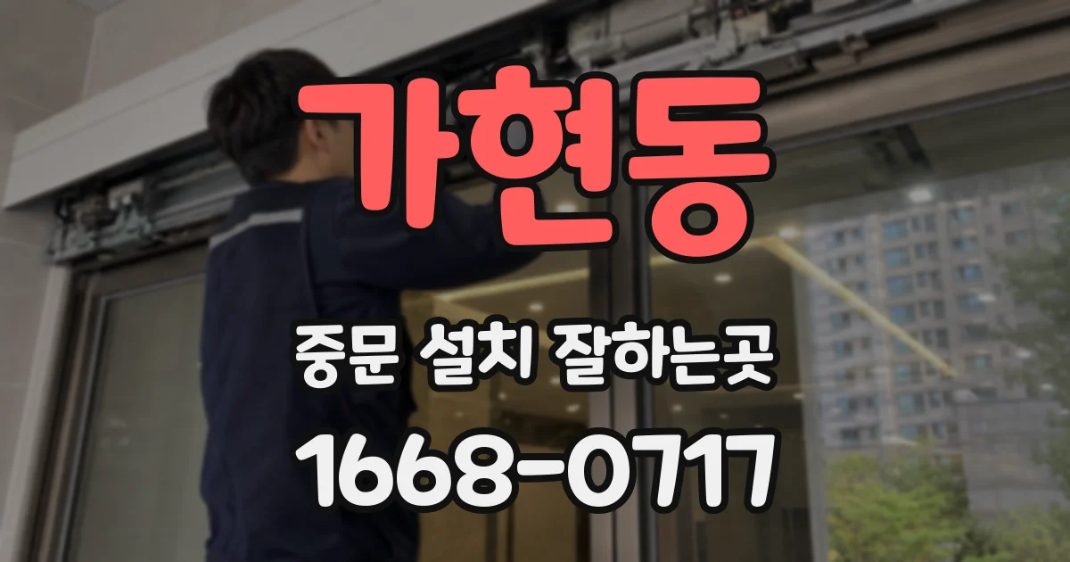 가현동 중문 설치 잘하는곳