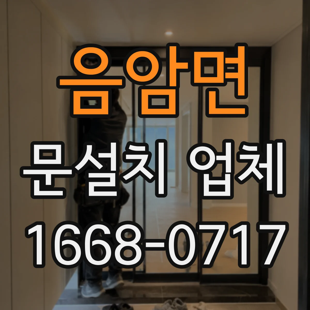음암면 문설치 업체