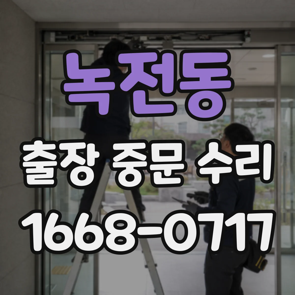 녹전동 출장 중문 수리