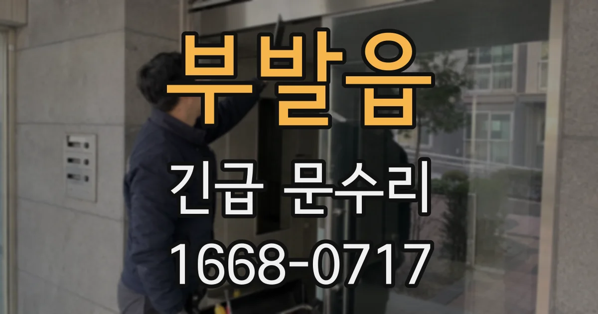부발읍 긴급 문수리
