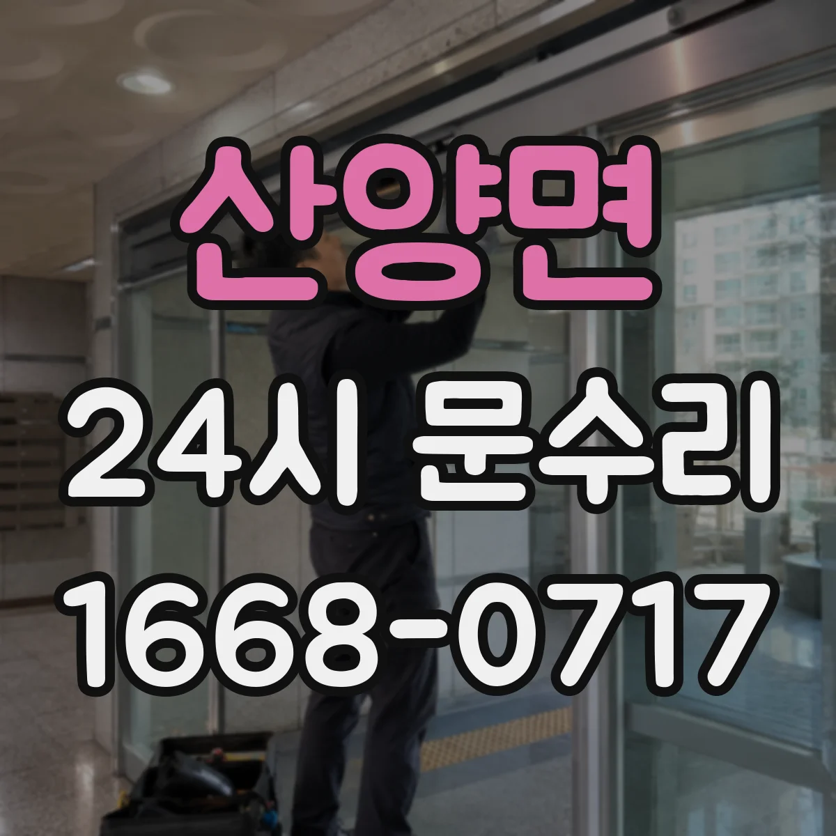 산양면 24시 문수리