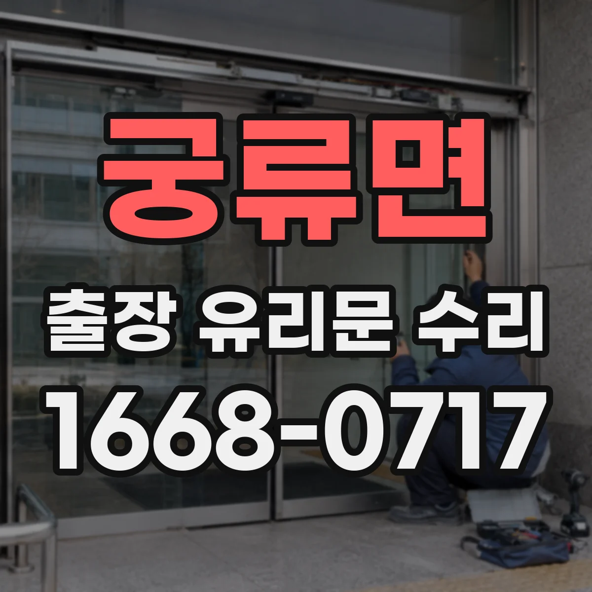 궁류면 출장 유리문 수리