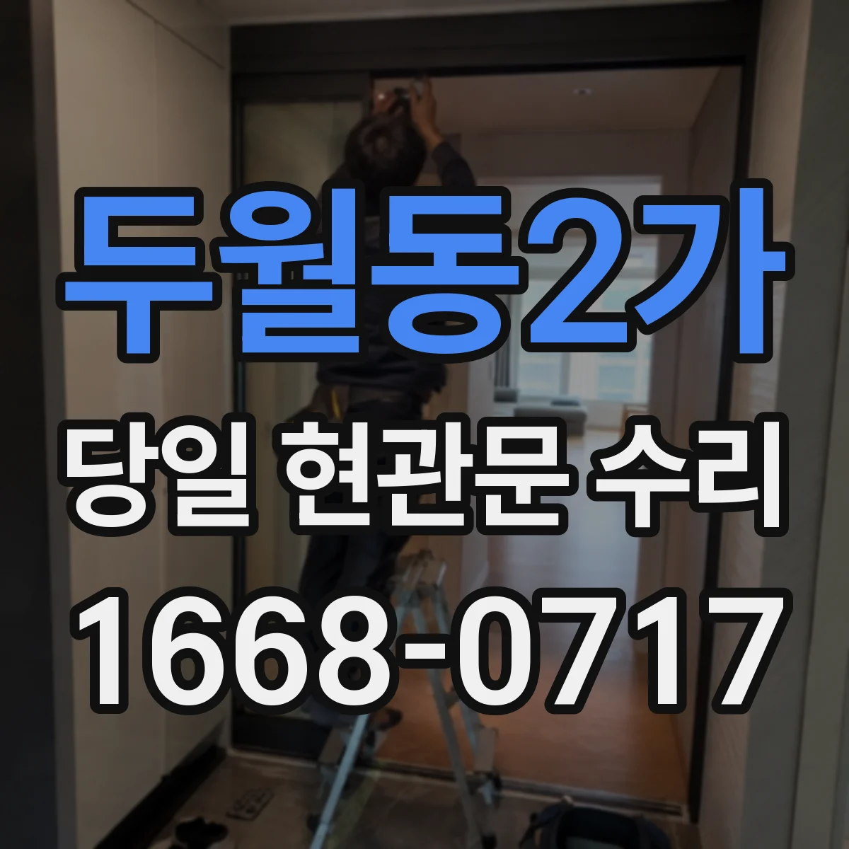 두월동2가 당일 현관문 수리