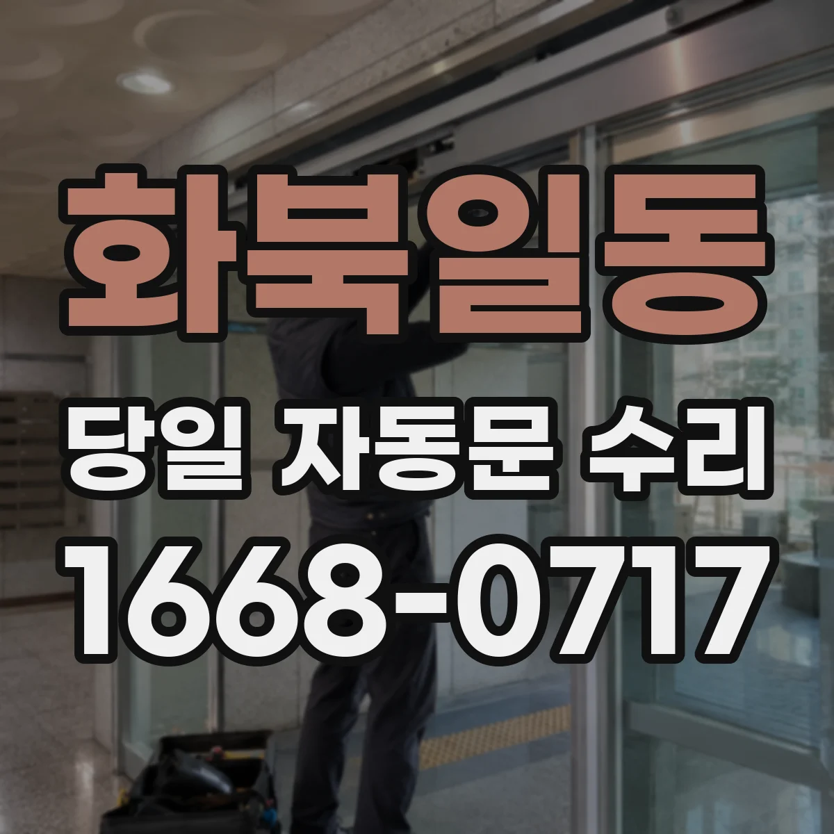 화북일동 당일 자동문 수리