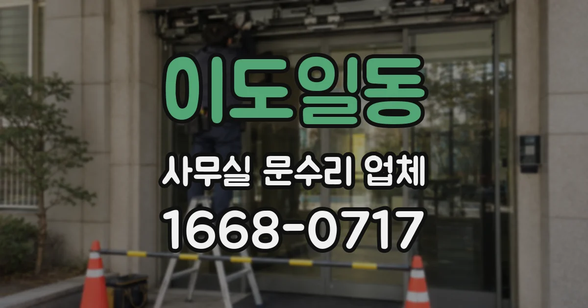 이도일동 사무실 문수리 업체