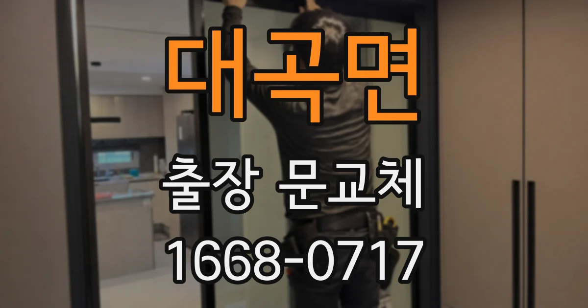 대곡면 출장 문교체