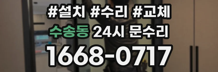 수송동 24시 문수리