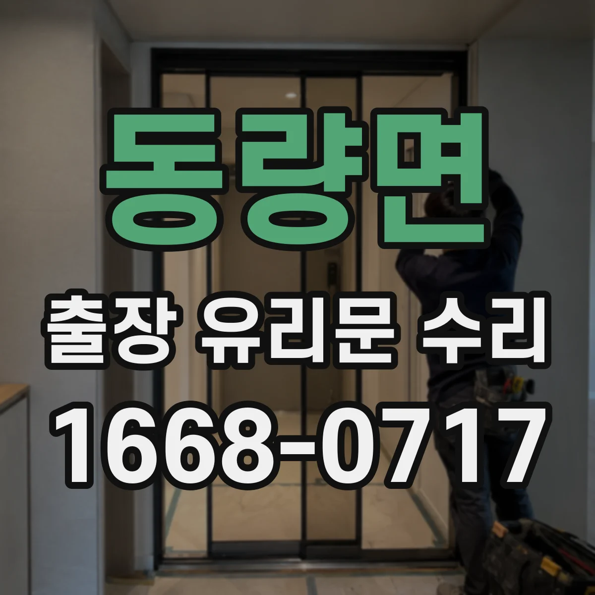 동량면 출장 유리문 수리