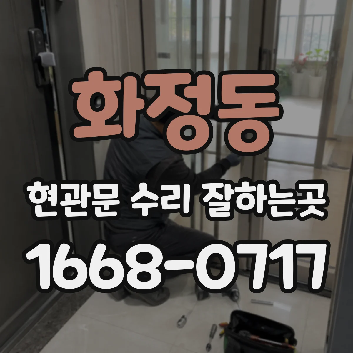 화정동 현관문 수리 잘하는곳