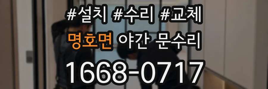 명호면 야간 문수리