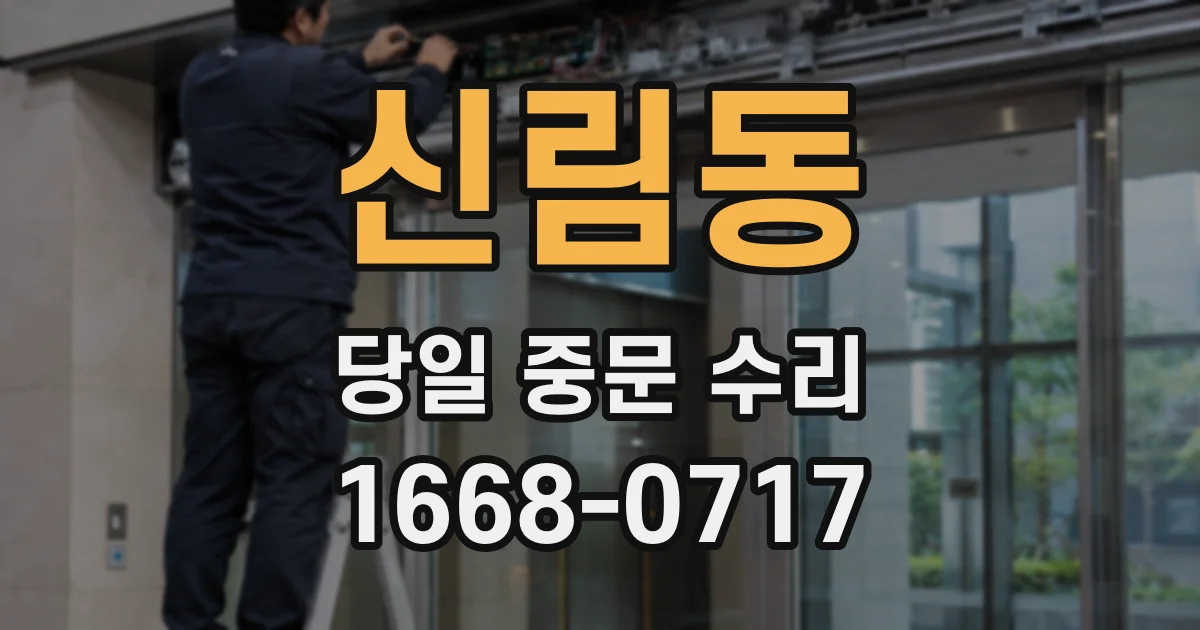 신림동 당일 중문 수리
