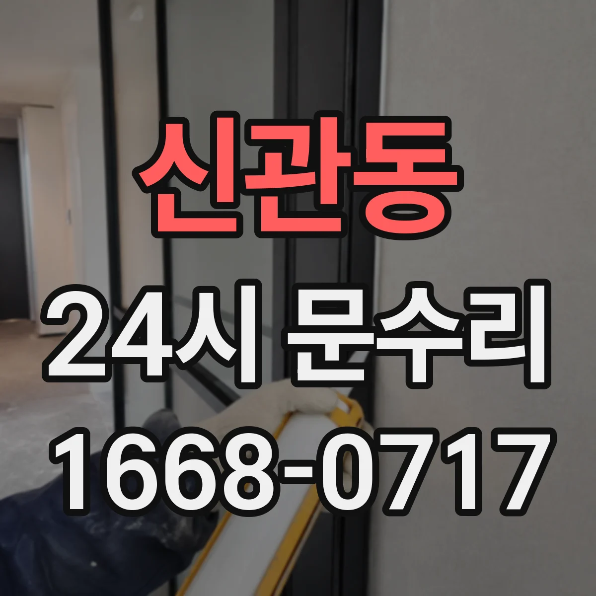신관동 24시 문수리