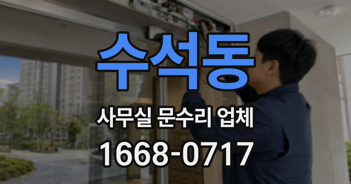 수석동 사무실 문수리 업체