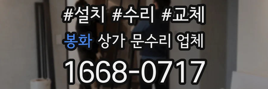 봉화 상가 문수리 업체
