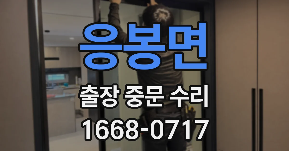 응봉면 출장 중문 수리