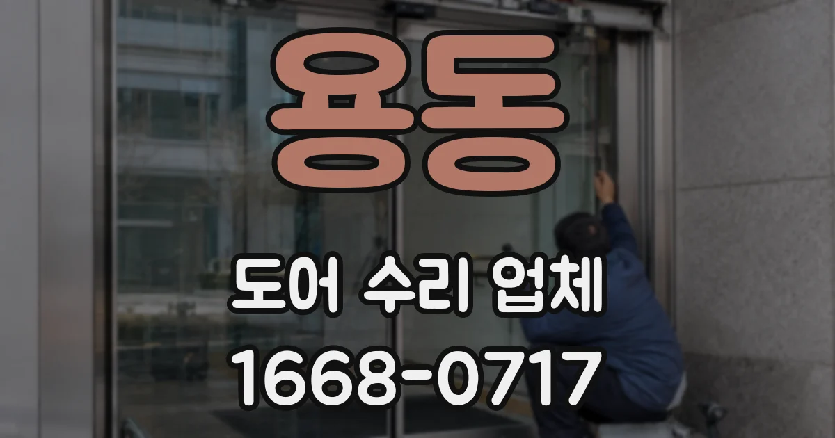 용동 도어 수리 업체