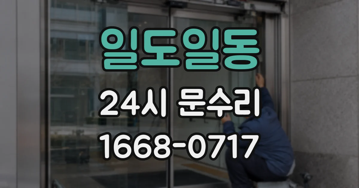 일도일동 24시 문수리