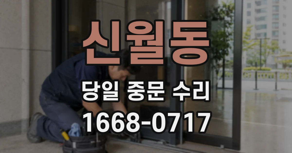 신월동 당일 중문 수리