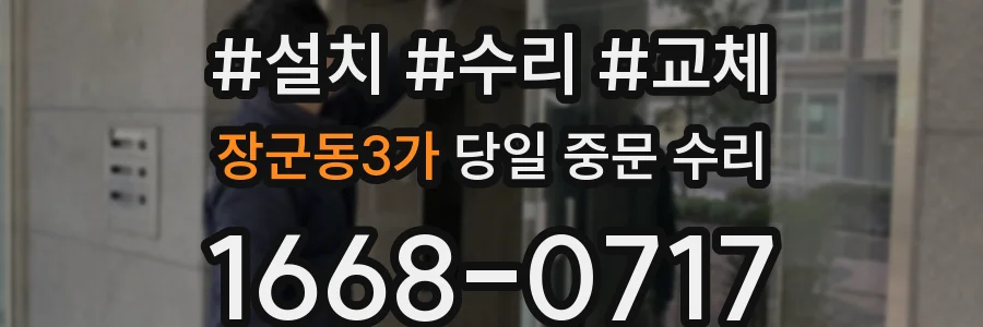 장군동3가 당일 중문 수리