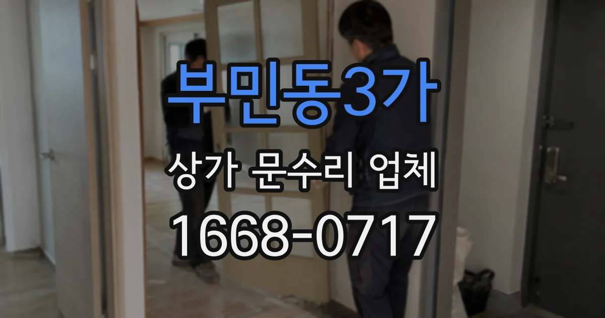 부민동3가 상가 문수리 업체
