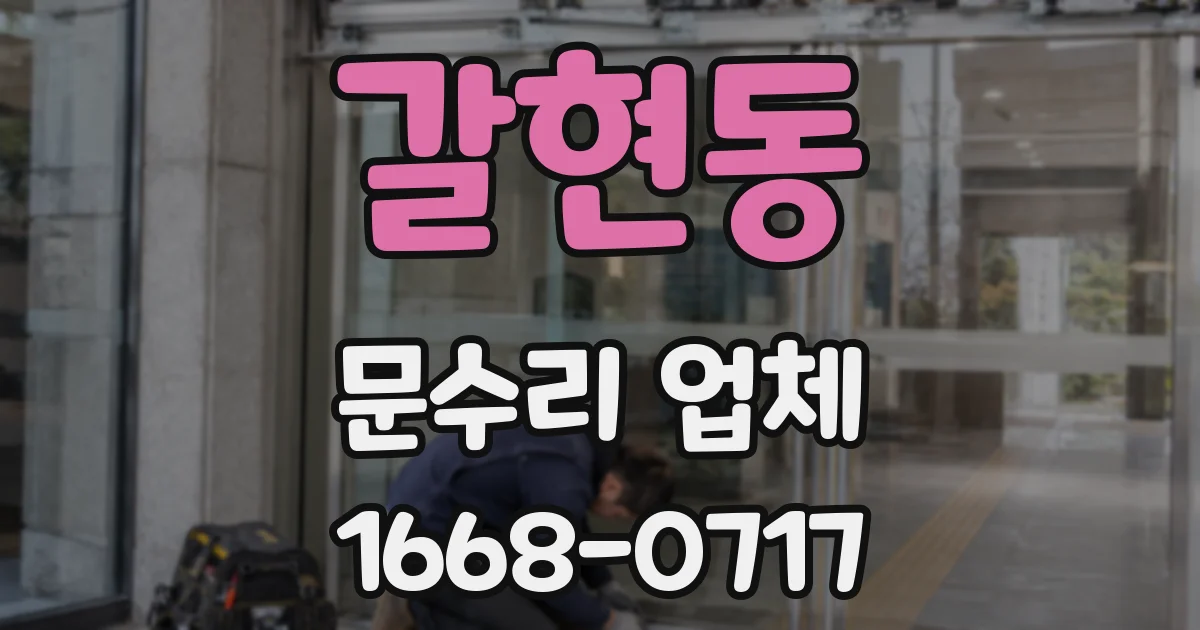 갈현동 문수리 업체