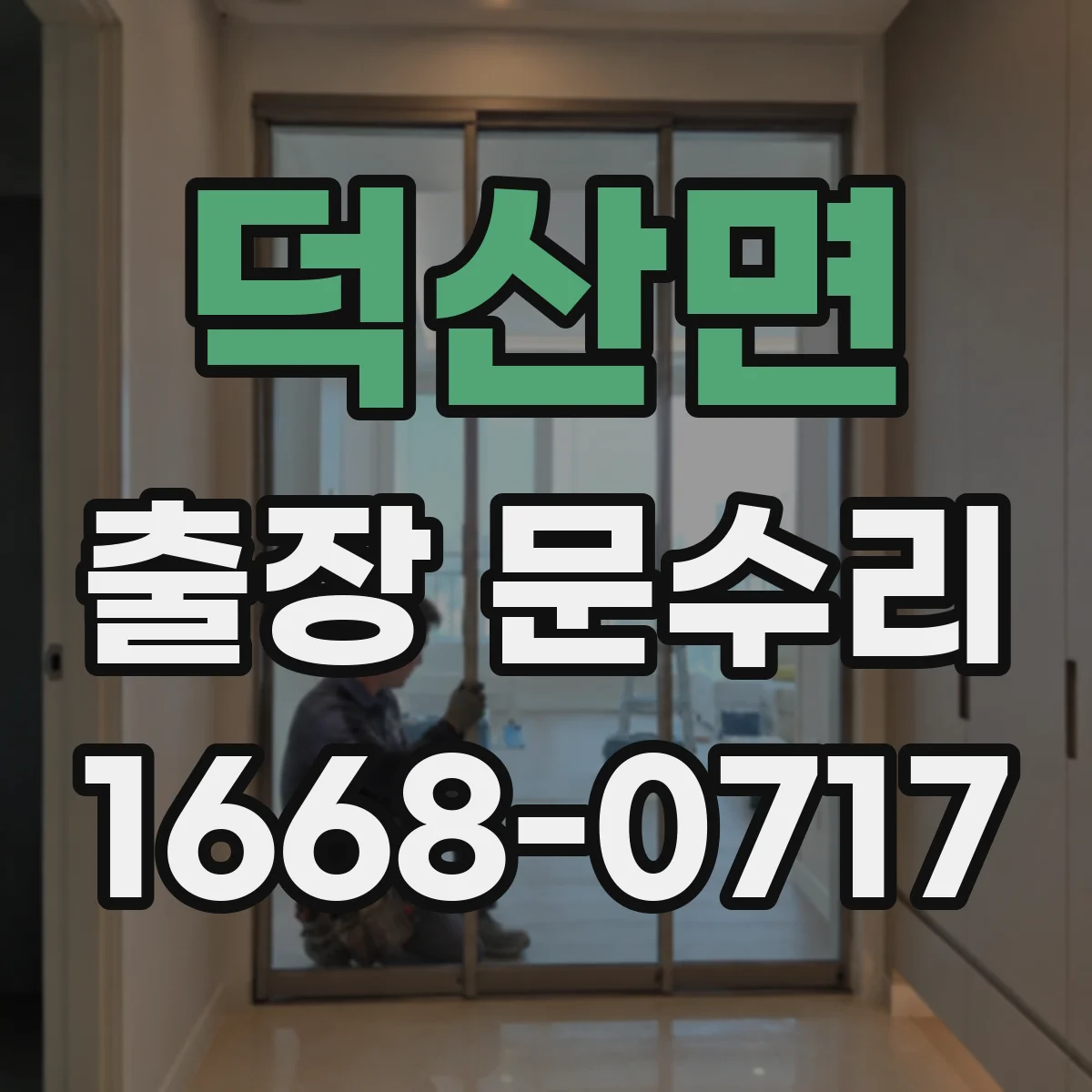 덕산면 출장 문수리