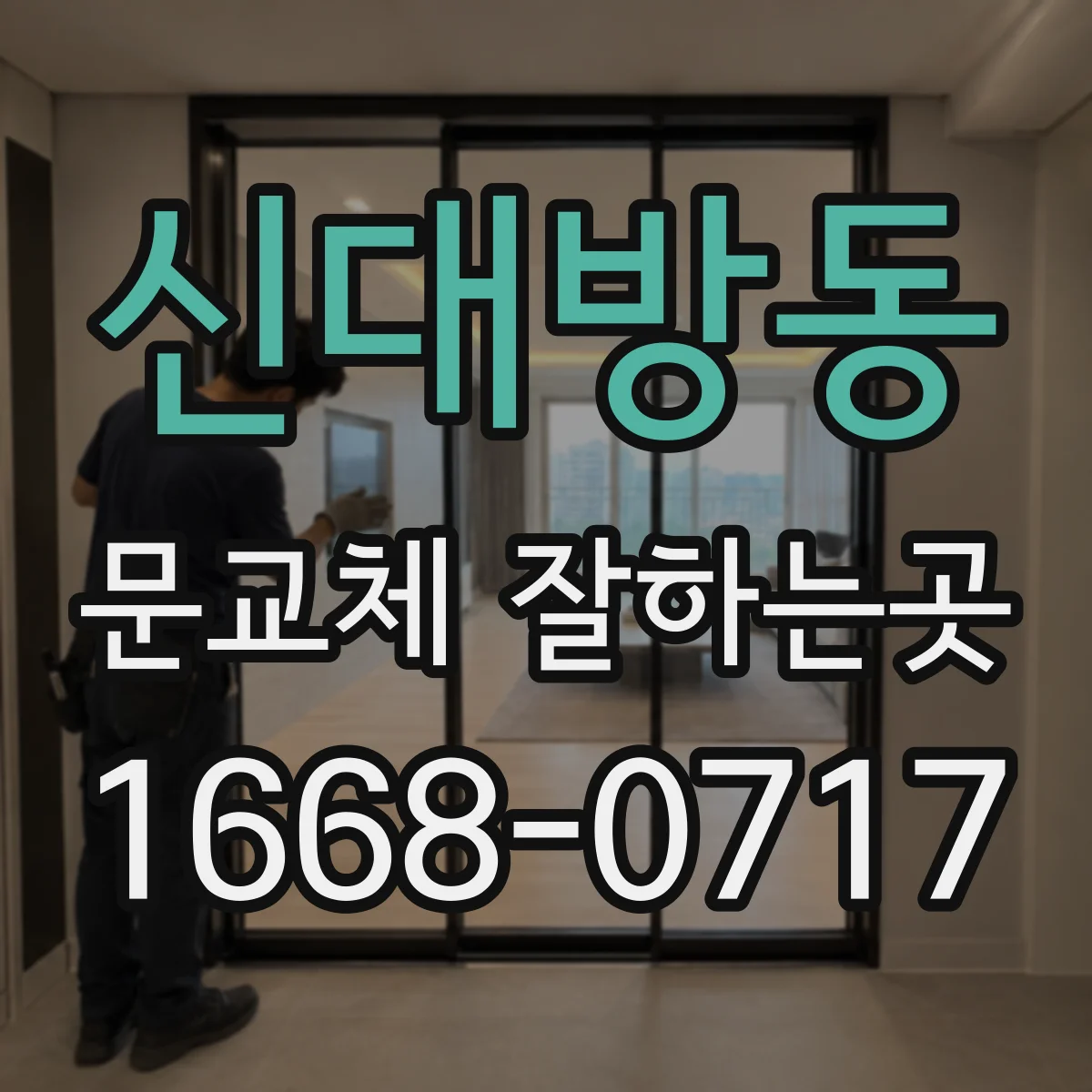 신대방동 문교체 잘하는곳