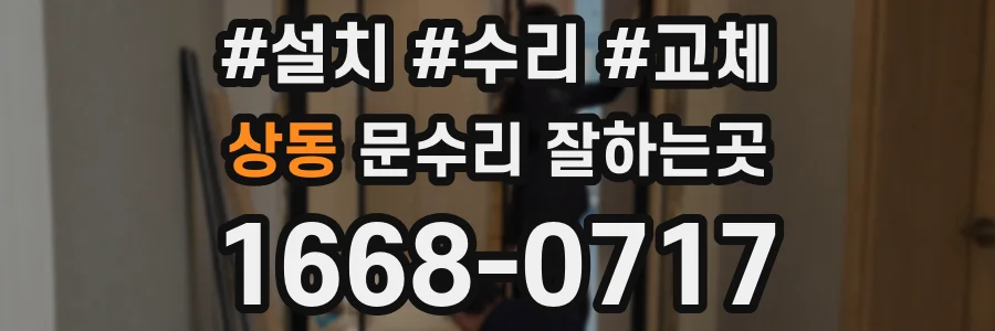 상동 문수리 잘하는곳