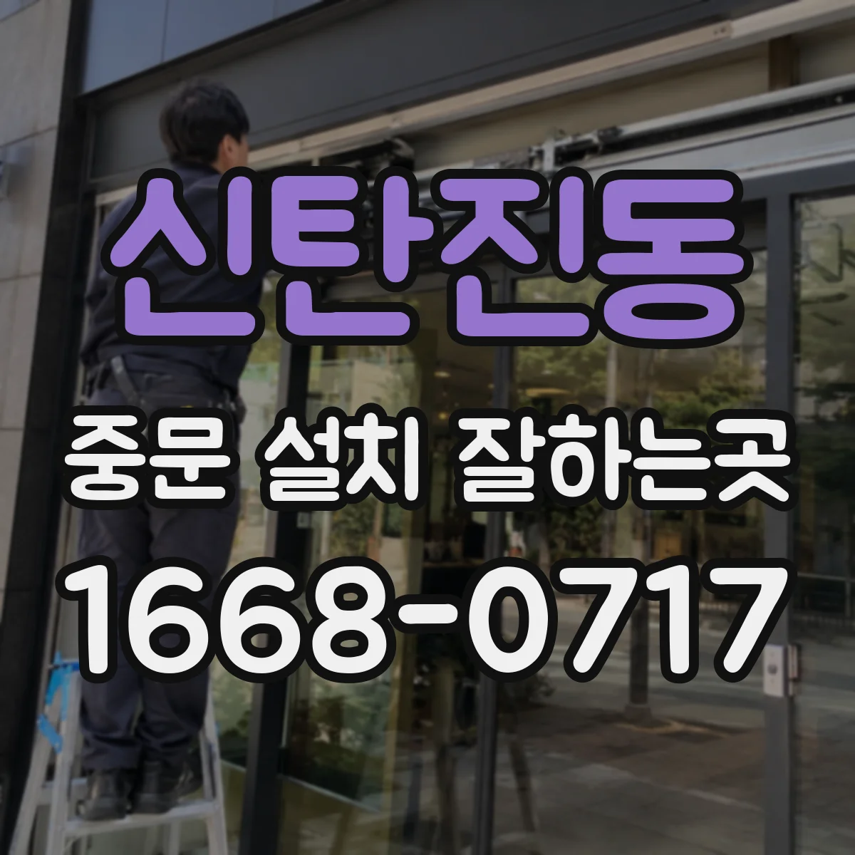 신탄진동 중문 설치 잘하는곳