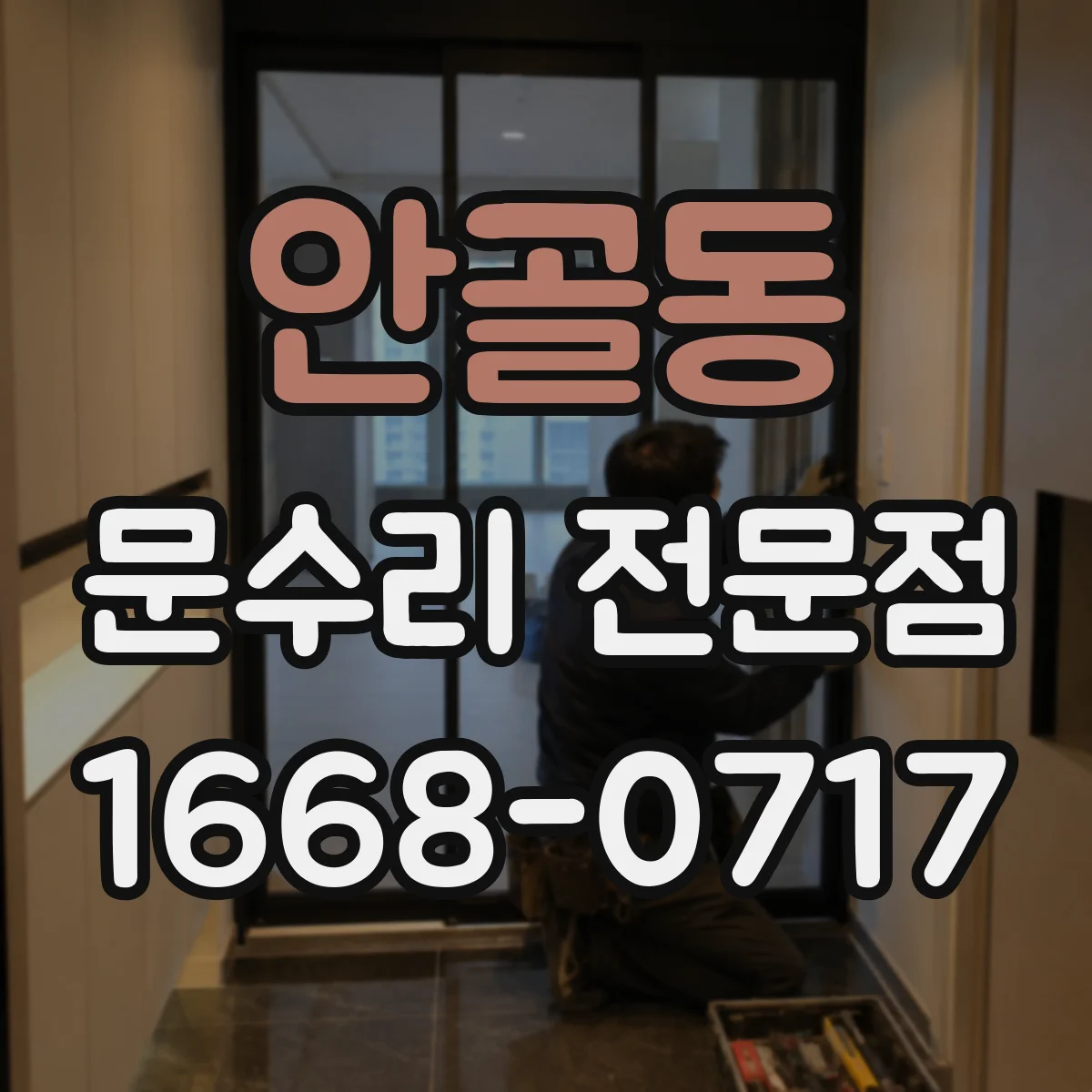 안골동 문수리 전문점