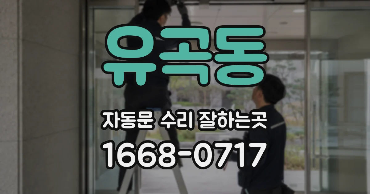 유곡동 자동문 수리 잘하는곳