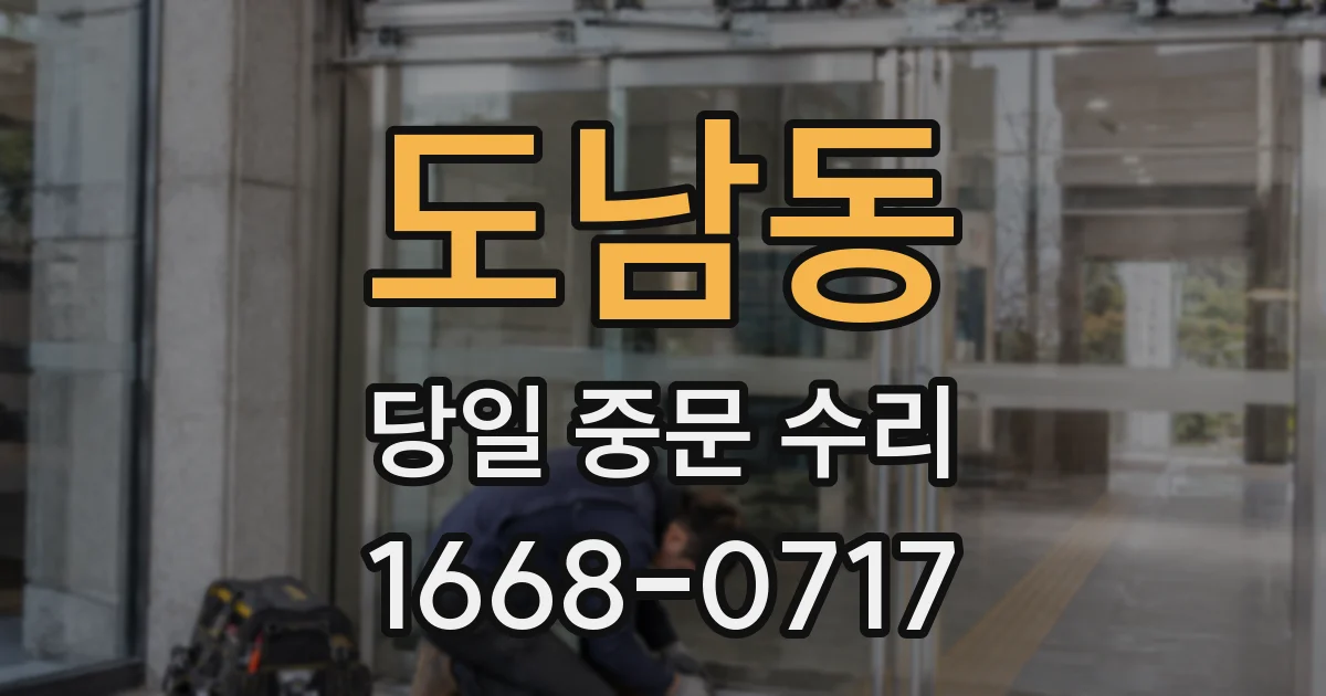 도남동 당일 중문 수리