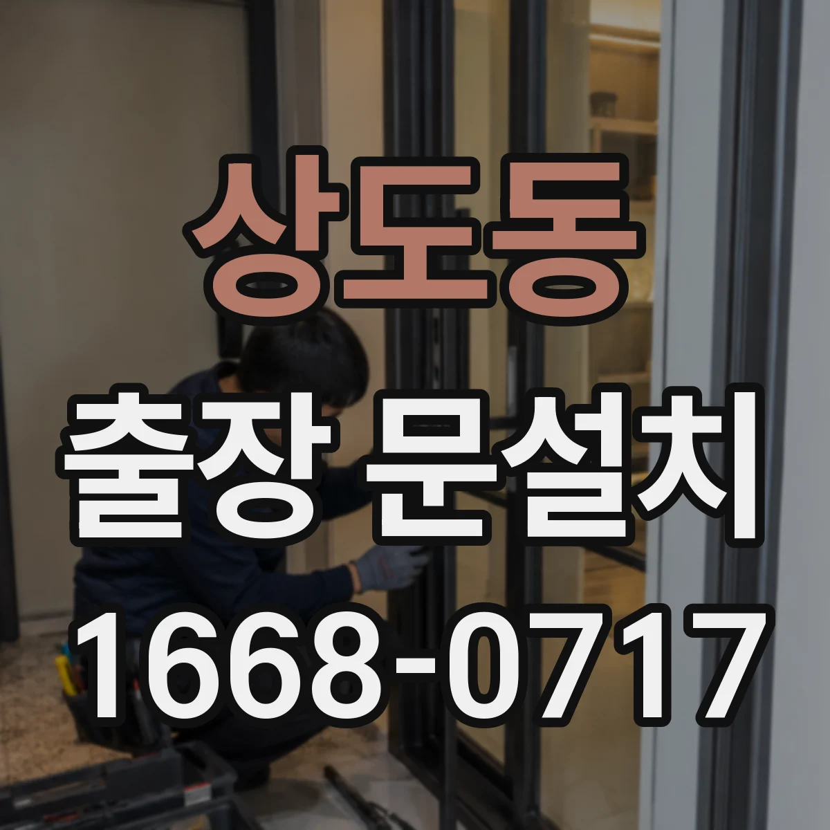 상도동 출장 문설치