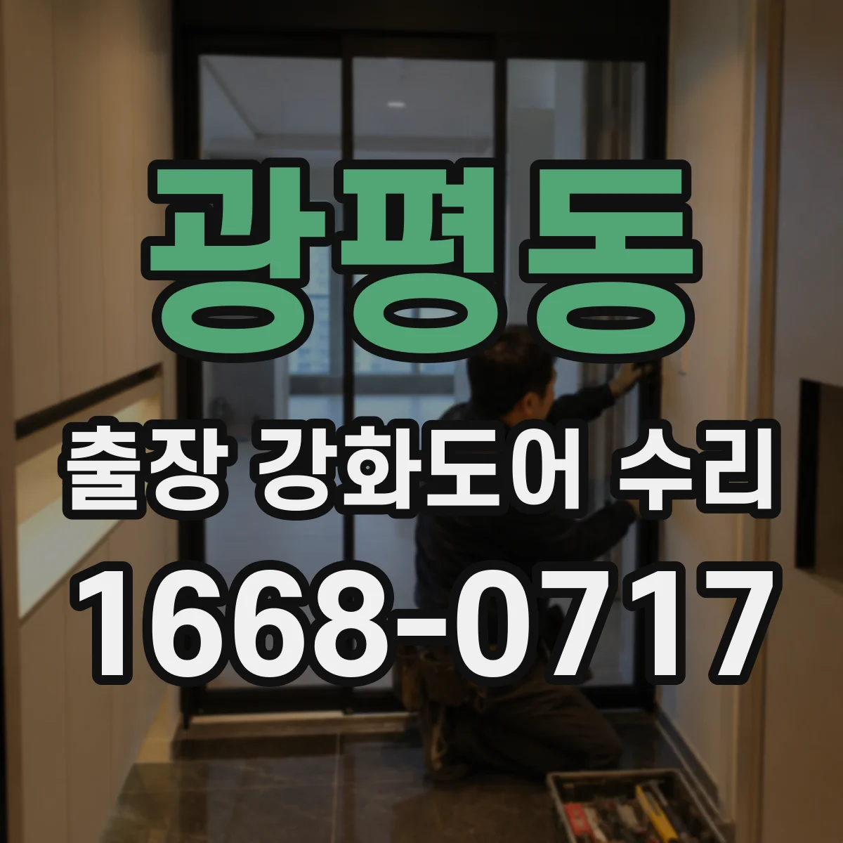 광평동 출장 강화도어 수리