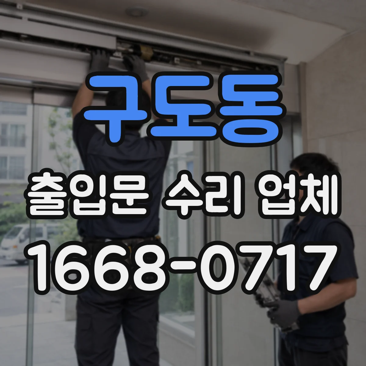 구도동 출입문 수리 업체