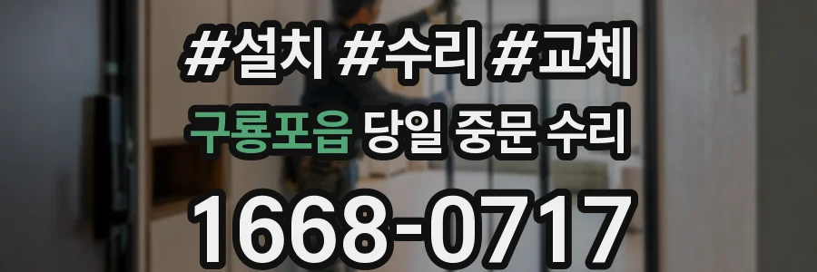 구룡포읍 당일 중문 수리
