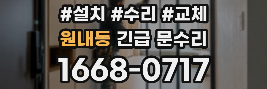 원내동 긴급 문수리