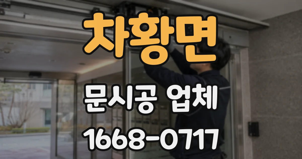 차황면 문시공 업체