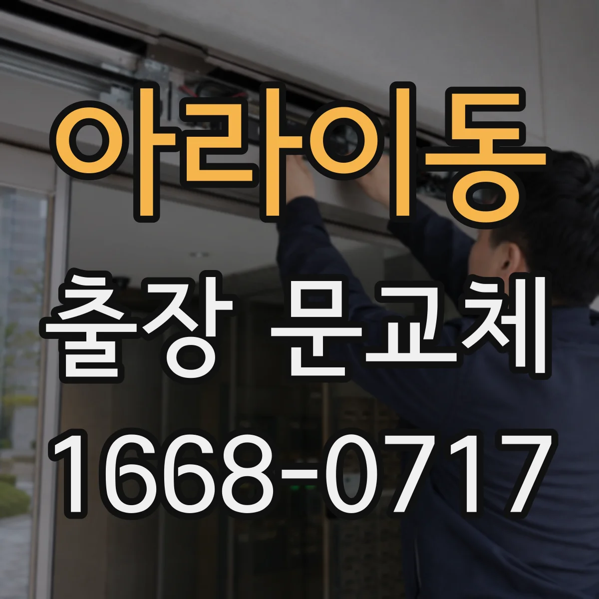 아라이동 출장 문교체