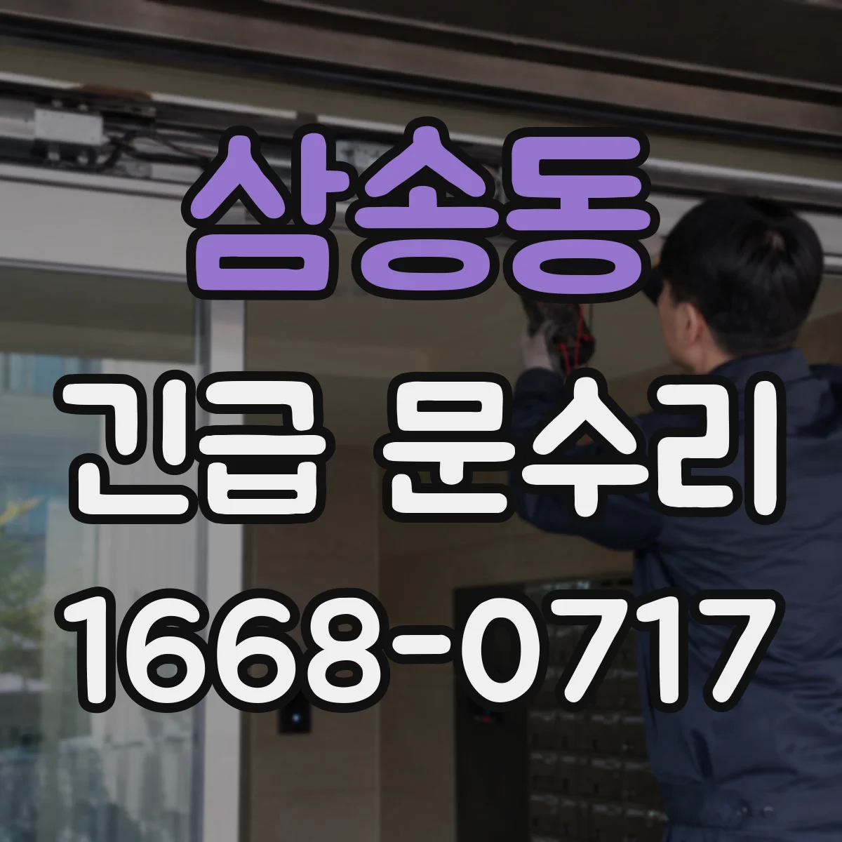 삼송동 긴급 문수리