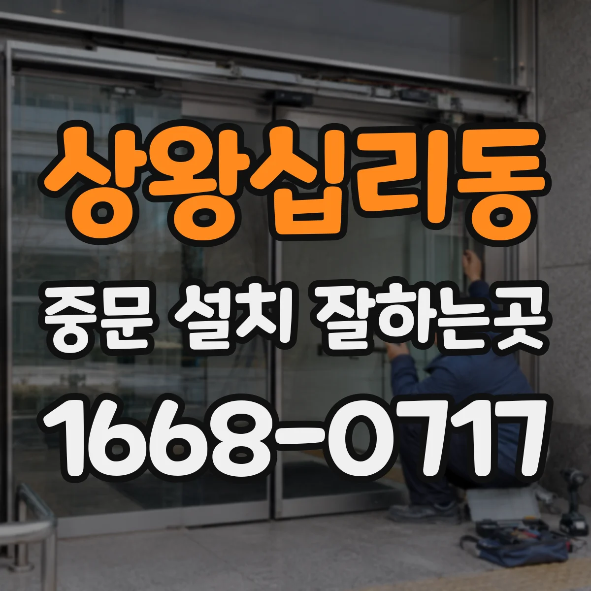 상왕십리동 중문 설치 잘하는곳