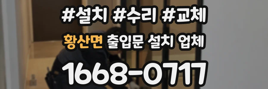 황산면 출입문 설치 업체