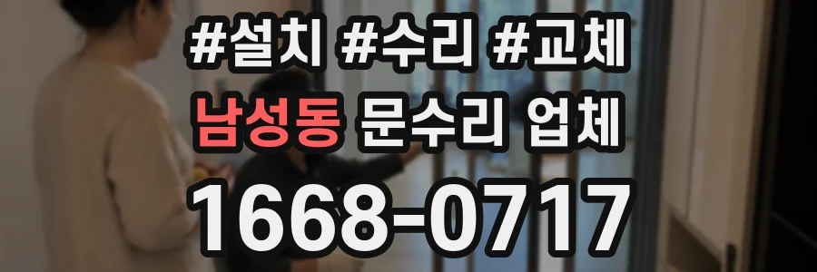남성동 문수리 업체