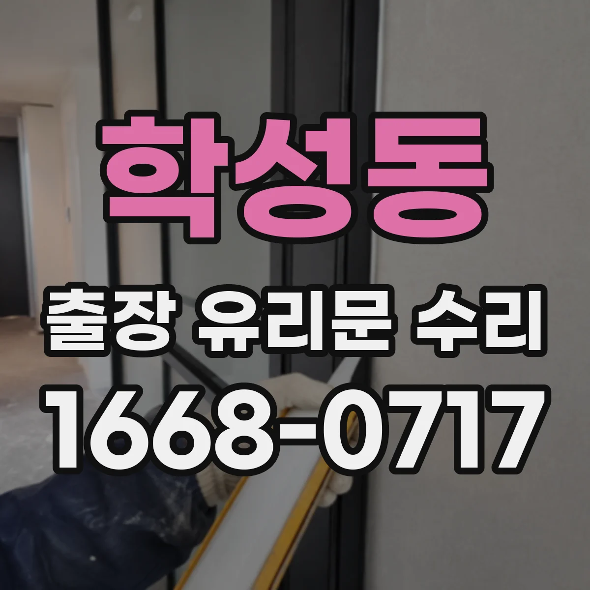 학성동 출장 유리문 수리