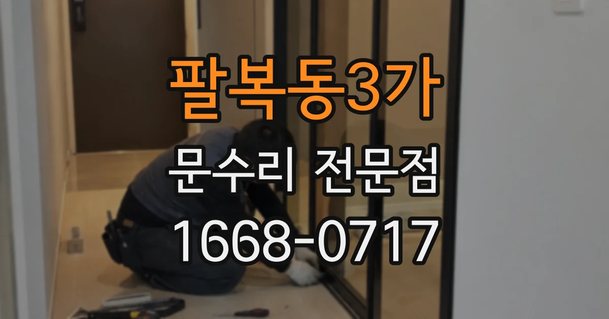 팔복동3가 문수리 전문점