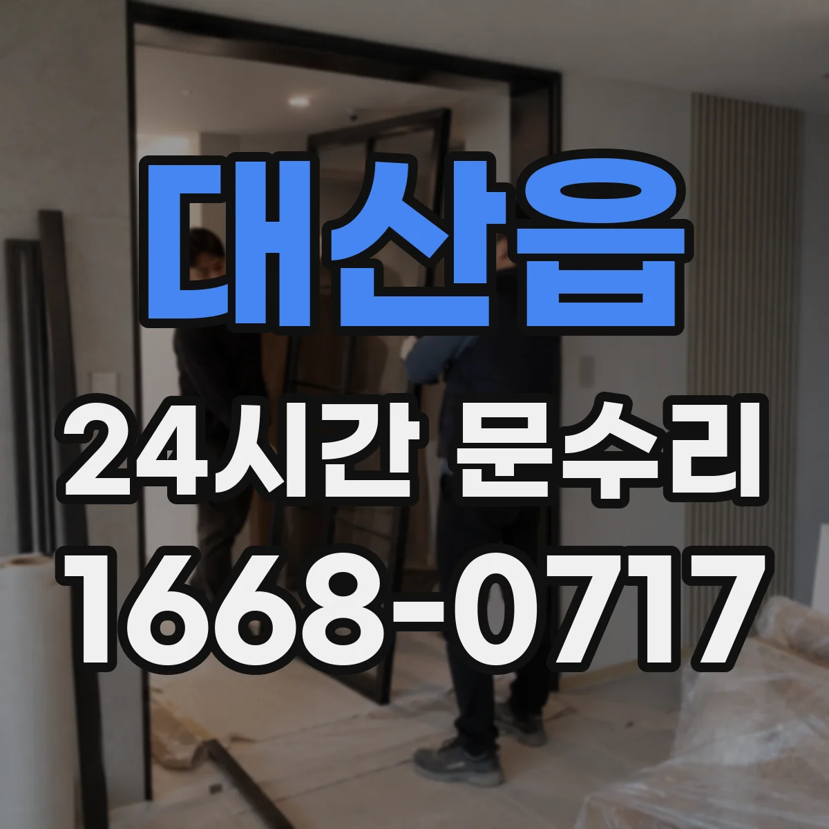 대산읍 24시간 문수리